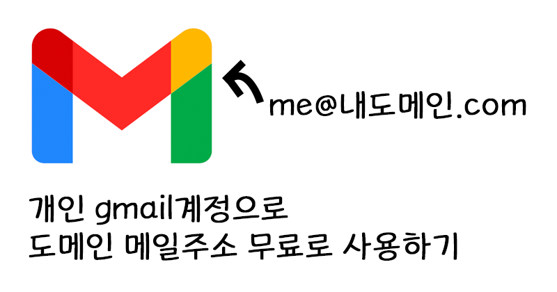개인 gmail계정으로 도메인 메일주소 무료로 사용하기